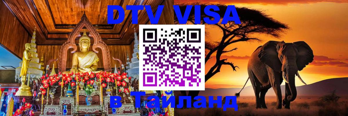 DTV виза Тайланд 