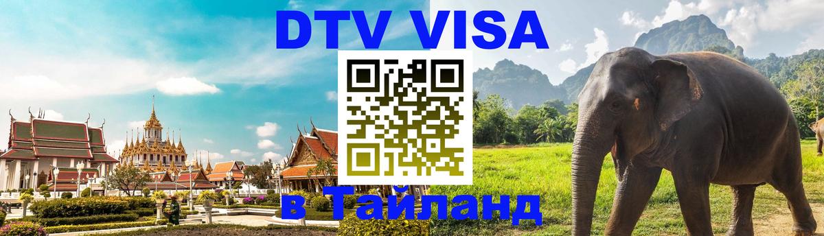 DTV Виза в Тайланд для россиян Вьентьян 